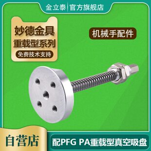 A18 妙德重载型真空吸盘金具工业J25 B01 J75 A22机械手配件 J50