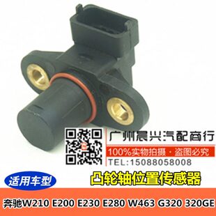 W463G320 适用于奔驰W210 E280 E230 320GE凸轮轴位置传感器 E200