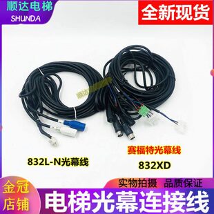 3600赛福特832L 832XD光幕线连接线电梯光幕线 5200 适用于迅D