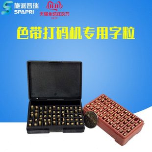 字铜字齐全专用字 粒15字盒施派普瑞2印字色带 钢印清晰 打码 机粒