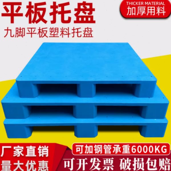 卡胶平板物流架地台板板防潮垫板托塑料托盘叉车堆仓库托盘地板架