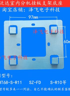 泛达HT68-S-R11 R6 R21C室内机SZ-FD R10可视对讲门铃挂板支架座