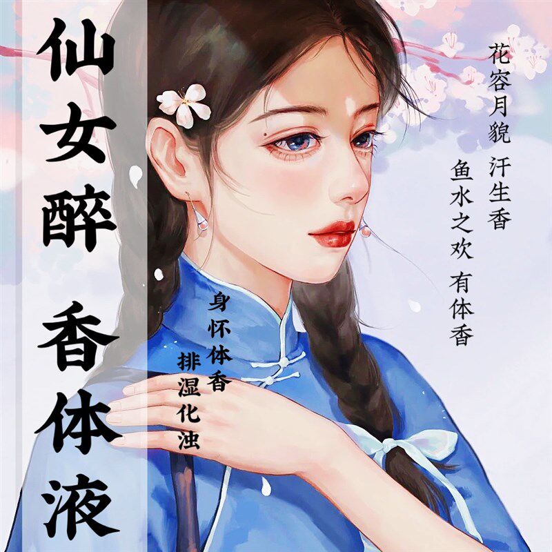 【少女香体液】身怀体香 汗生香 化浊 息肌 是女的就给我拍!!
