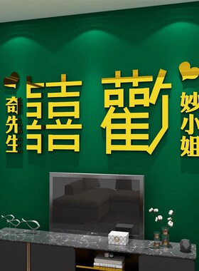 婚房间布置装饰网红卧室床头背景墙面装饰创意电视我们结婚啦贴纸