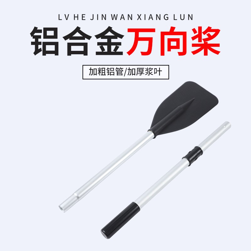 玻璃钢铝合金船皮划艇冲锋舟钓鱼船专用加厚铝合金万向桨划水船桨