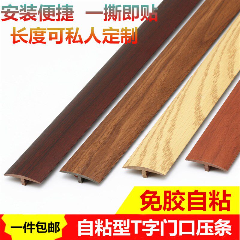 免胶自粘型地板木压l条收边条 T型门口门槛过门条 过门接缝压边条