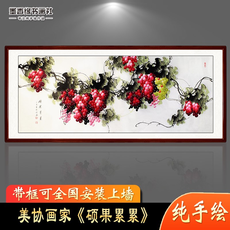 纯手工葡萄国画硕果累累客厅餐厅水墨画横幅挂画画芯卷轴带框字画