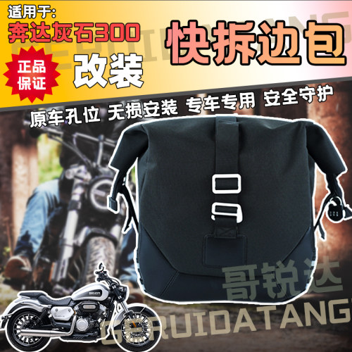 适用奔达灰石300边包挂包摩托车改装件复古车载U边盖包工具包尾包