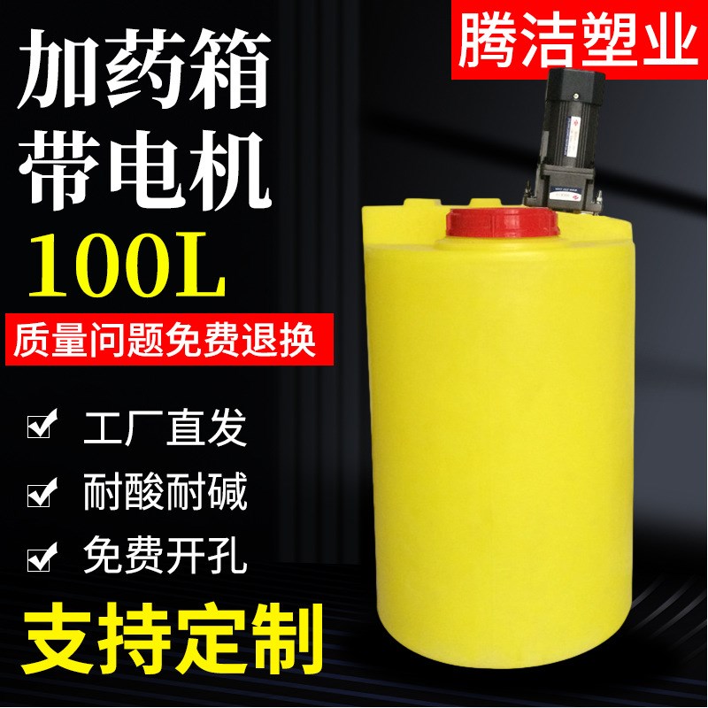 100L圆形pe加药箱 塑料搅拌桶100升带电机 化工搅拌罐