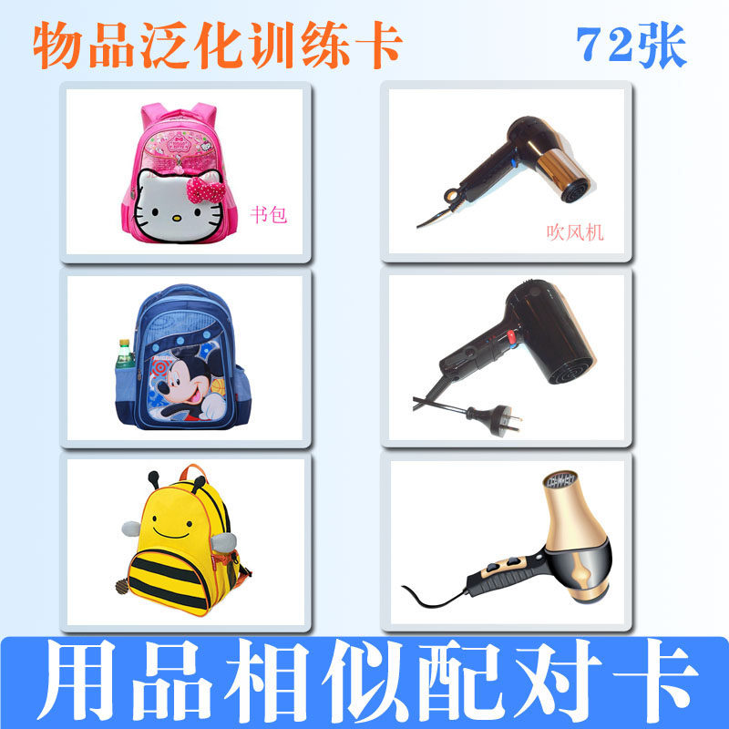 用品相似a配对训练卡片 物品泛化 儿童益智认知找相同物品 自闭症