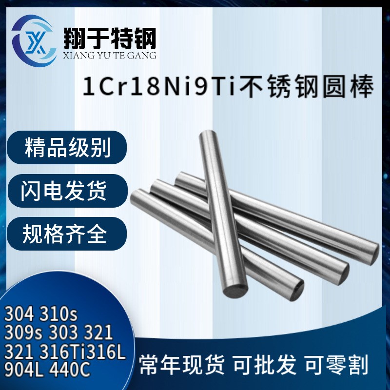 1Cr18Ni9Ti不锈钢圆棒1Cr18Ni9Ti不锈钢研磨棒 321不锈钢圆钢
