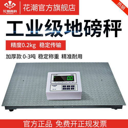 花潮地磅秤1-3吨称猪牛u带围栏精准电子秤工厂物流地磅称5吨磅秤