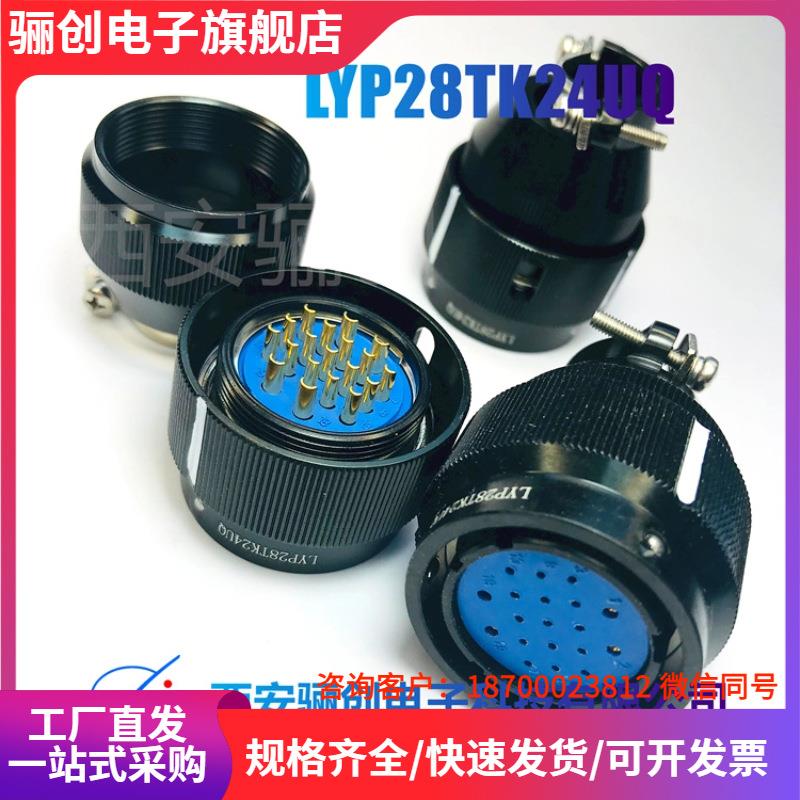 航插 接插件 LYP28TK24UQ LYP28TK27UQ 圆形连接器 LYP28ZK22U