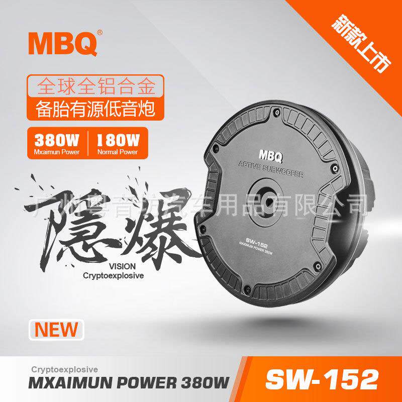 MBQ备胎式有源低音炮汽车音响不占空间纯超低音震撼炸机