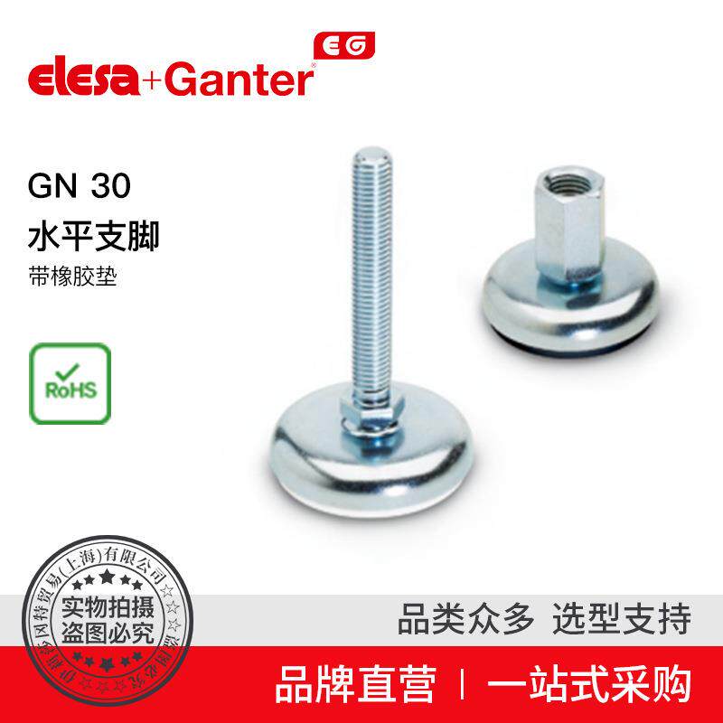 Elesa Ganter伊莉莎冈特 GN 30 水平支脚 带橡胶垫（6）