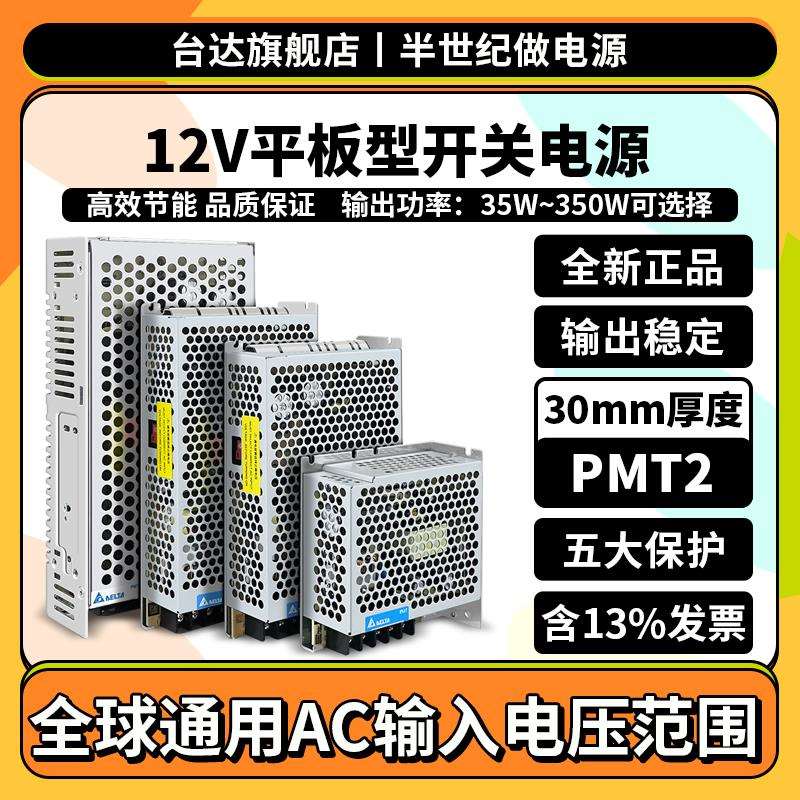 台达12V/24V/48V平板型开关电源35W50W75W100W150W200W350WPMT2代