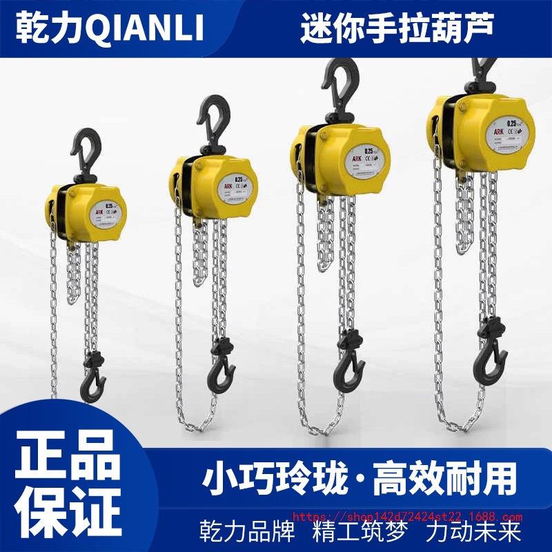 乾力迷你手拉葫芦小型半吨手动葫芦0.5吨1/2/3/5吨家用小型提升机