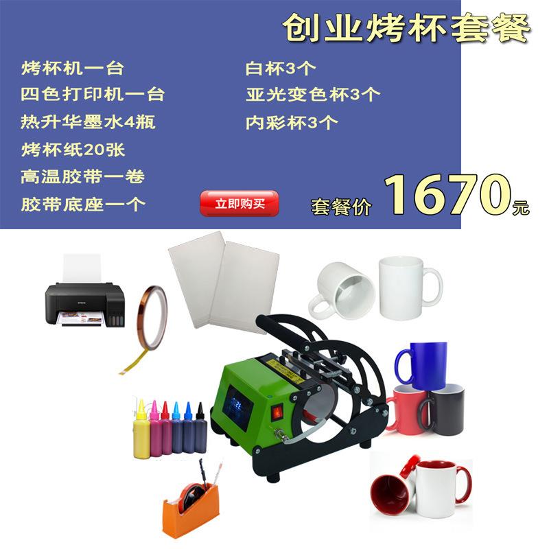 热转印烤杯机热升华套餐含打印机摆摊印陶瓷非棉布料服装LOGO图案