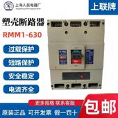 上海人民电器厂RMM1 630S 3300塑壳断路器三极630A空气开关上联