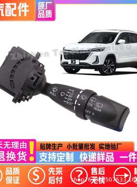 A00104442北京汽车绅宝智达X3方向盘组合开关雨刷器雨刮开关
