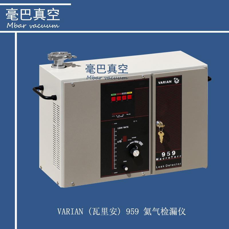 瓦里安959系列氦质谱检漏仪 维修保养