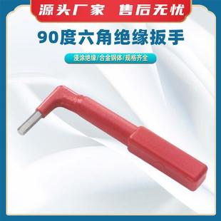 90度六角绝缘扳手L型六角套筒扳手直角套筒扳手安全手柄六角扳子
