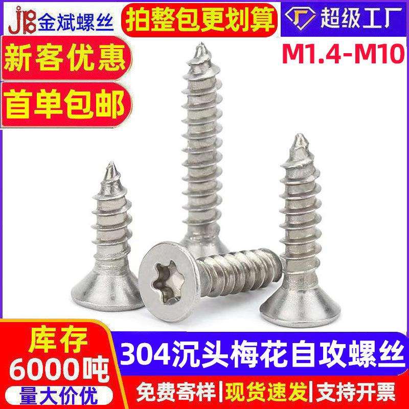 304不锈钢沉头内梅花自攻丝平头梅花槽木螺钉7991花型沉头小螺丝