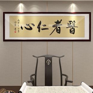 【热卖】医者仁心书法字画挂画中医诊室装饰画养生馆医院大医精诚