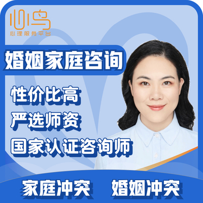 心鸟心理咨询情感分析婚姻家庭修复挽救婆媳关系情绪心里疏导冲突