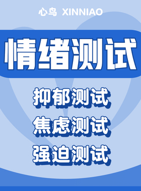 心鸟心理咨询服务抑郁焦虑测试SCL90国际测试量表评估情绪疏导