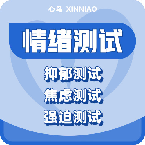心鸟心理咨询服务抑郁焦虑测试SCL90国际测试量表评估情绪疏导