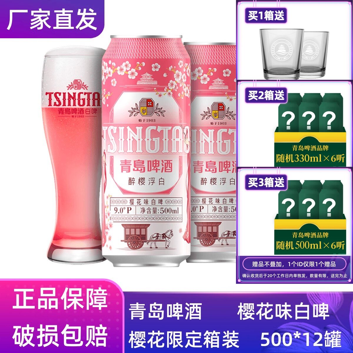 【官方正品】青岛啤酒樱花味白啤醉樱浮白500*12听整箱团购