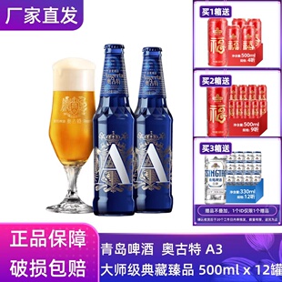 【官方正品】青岛啤酒奥古特「A3」480ml*12瓶青岛原厂团购批发