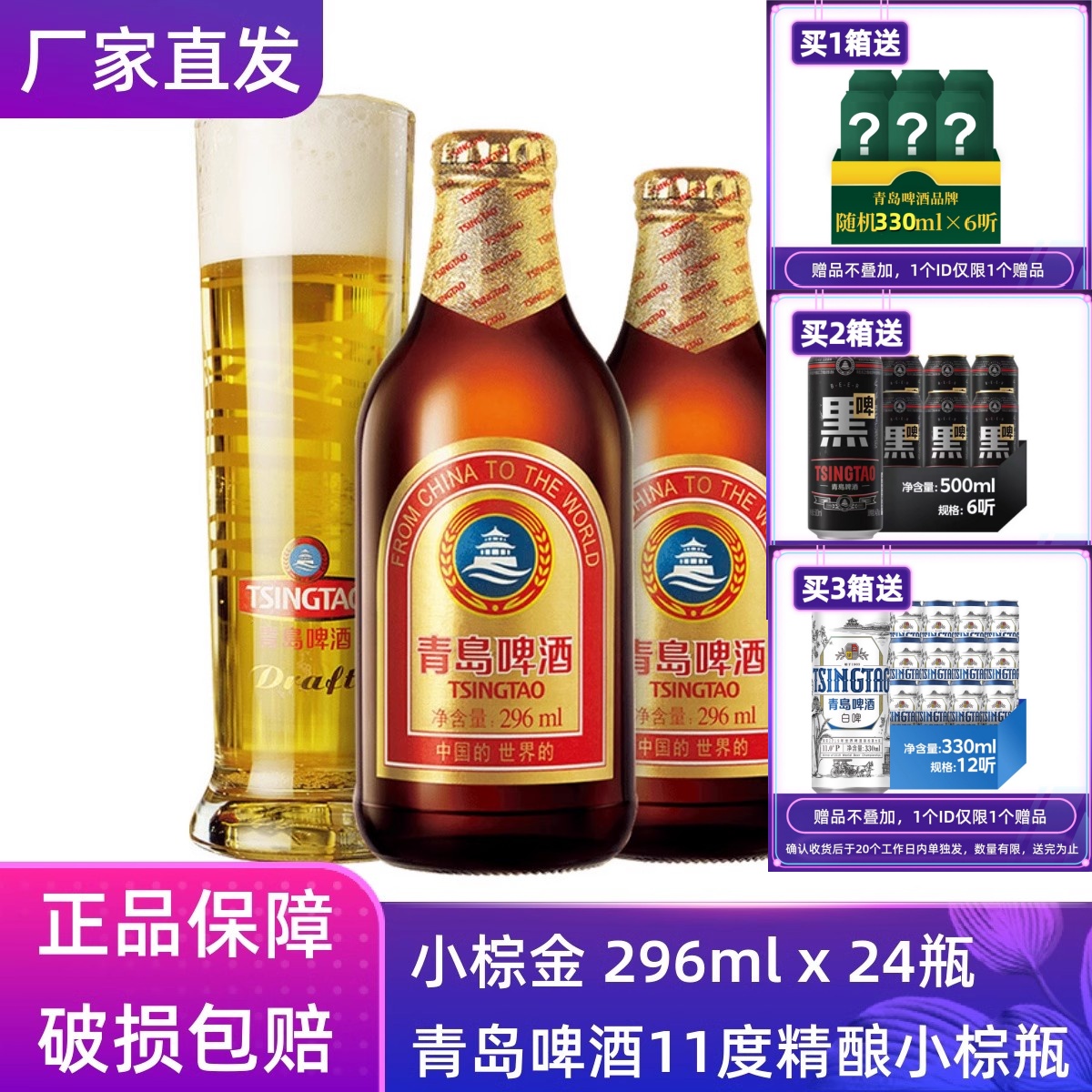 【官方正品】青岛啤酒小棕金296ml*24瓶整箱瓶装原厂直营清仓