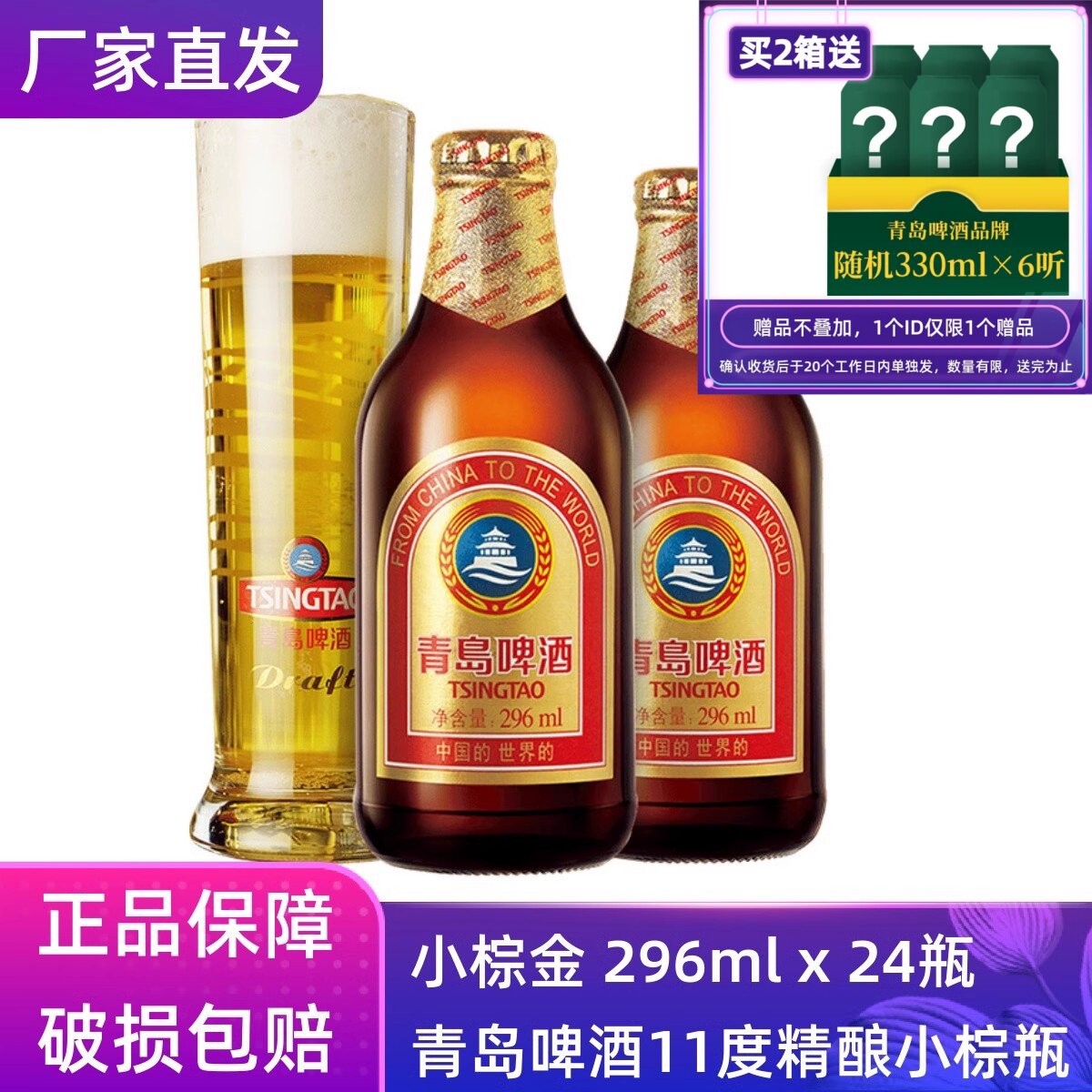 【官方正品】青岛啤酒小棕金296ml*24瓶整箱瓶装原厂直营清仓