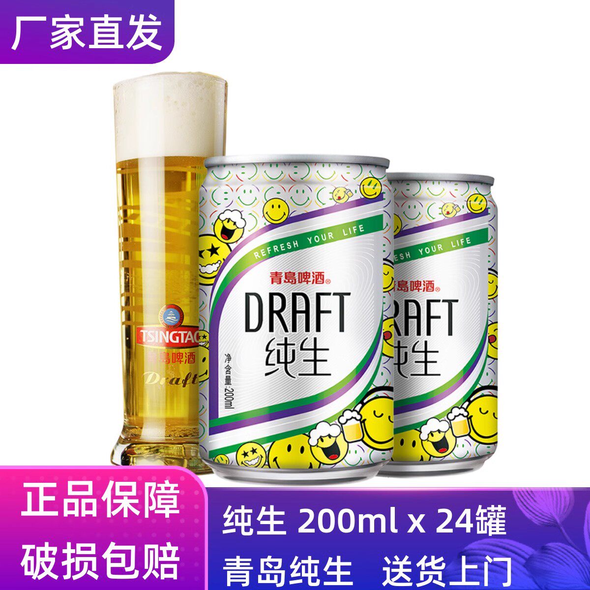 【官方正品】青岛啤酒纯生200ml*24听整箱罐装原厂正宗直营清仓