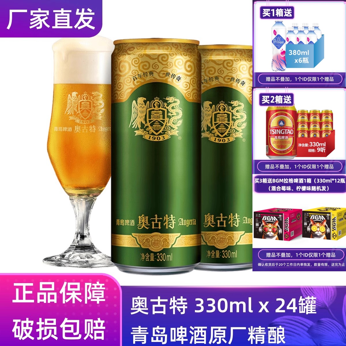 【官方正品】青岛啤酒奥古特330ml*24听整箱罐装原厂直营清仓