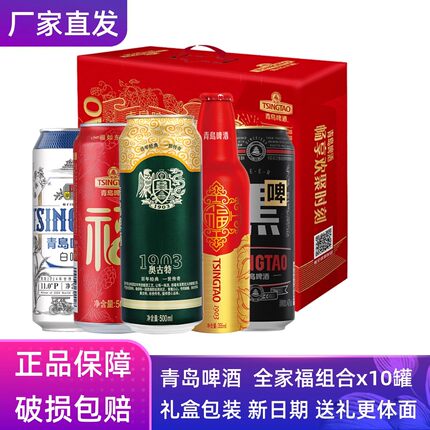 【官方正品】 青岛啤酒全家福精美高端1箱10罐整箱礼盒节日送礼