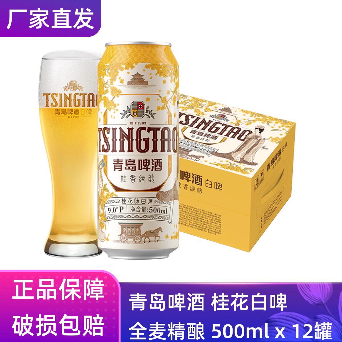 【官方正品】青岛啤酒桂花味白啤500ml*12罐原厂直营团购批发
