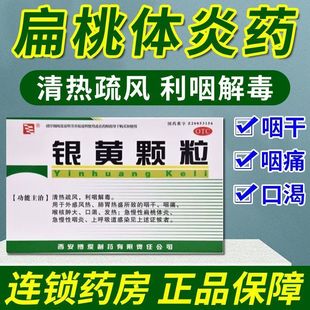 西安博爱银黄颗粒10袋冲剂清热解毒急慢性咽炎扁桃体炎咽干咽痛