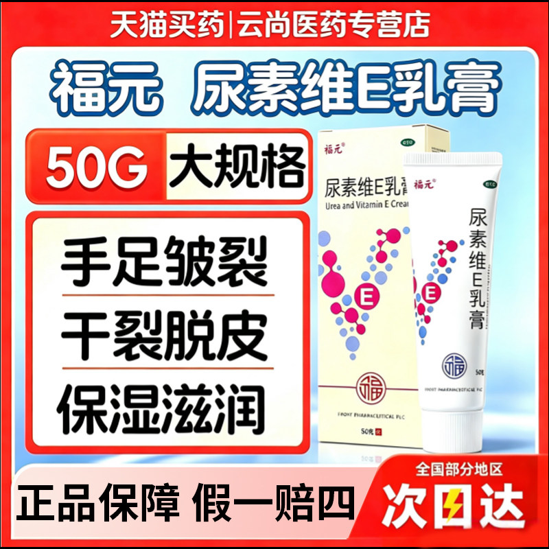 福元维生素e尿素乳膏50mg医用级国药准字防裂膏手足干裂皴裂膏图片