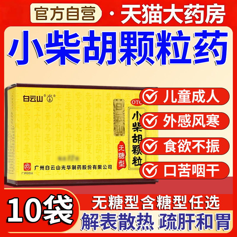小柴胡颗粒药正品官方旗舰店白云山小儿成人感冒药可选无糖型颗粒