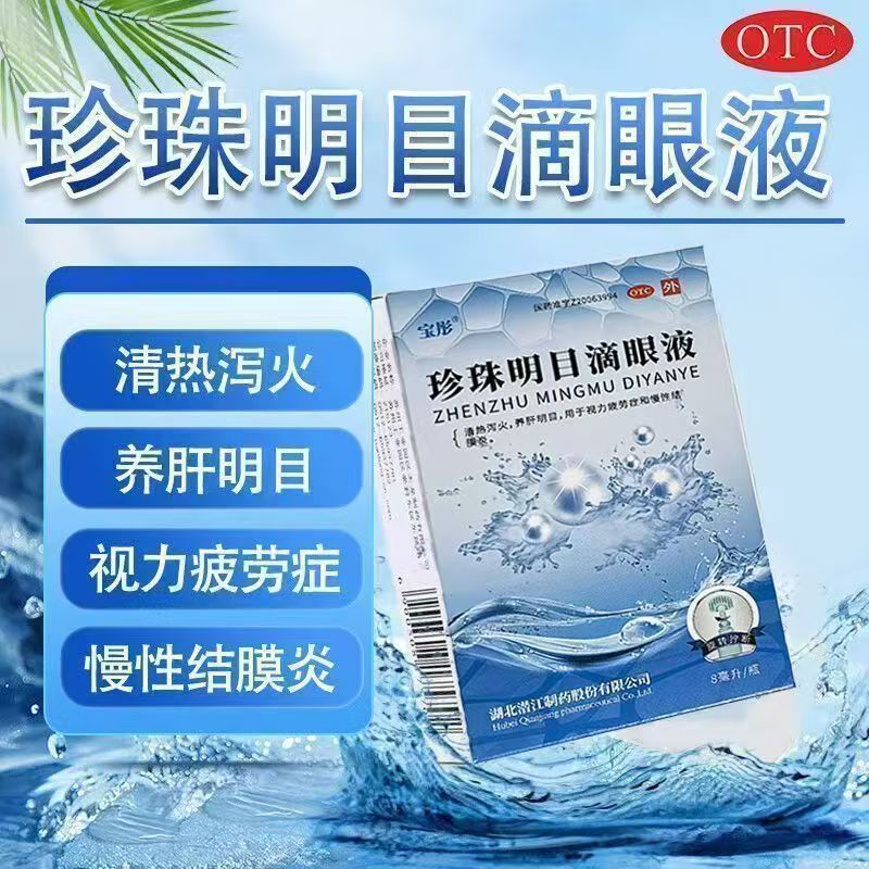 珍珠明目滴眼液眼药水缓解视疲劳症干涩视力模糊眼干眼慢性结膜炎