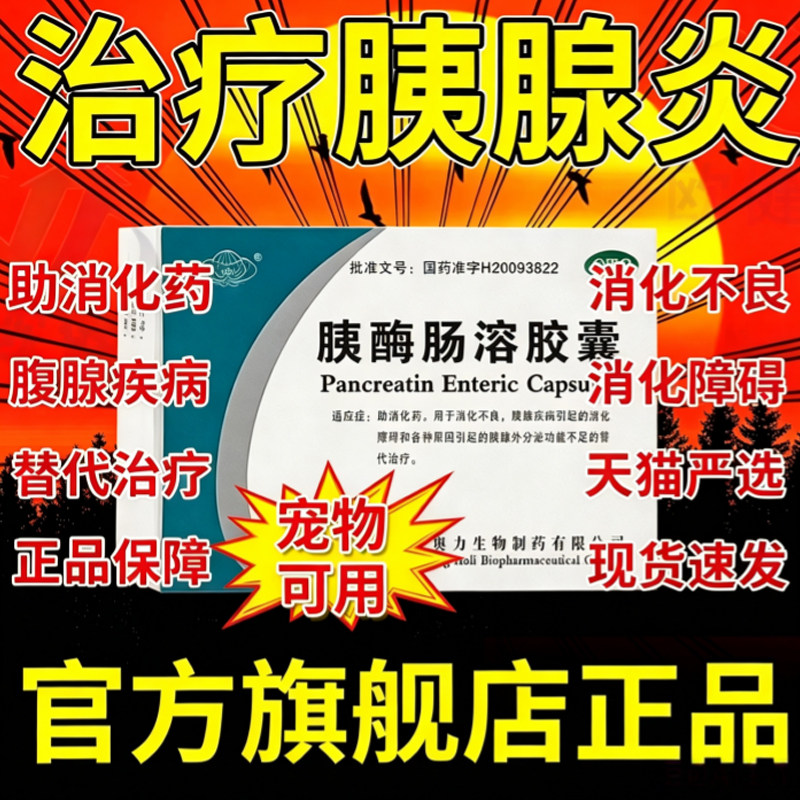 胰酶肠溶胶囊36粒正品官方旗舰店人用宠物狗狗猫猫胰腺炎专用药 - 实物图
