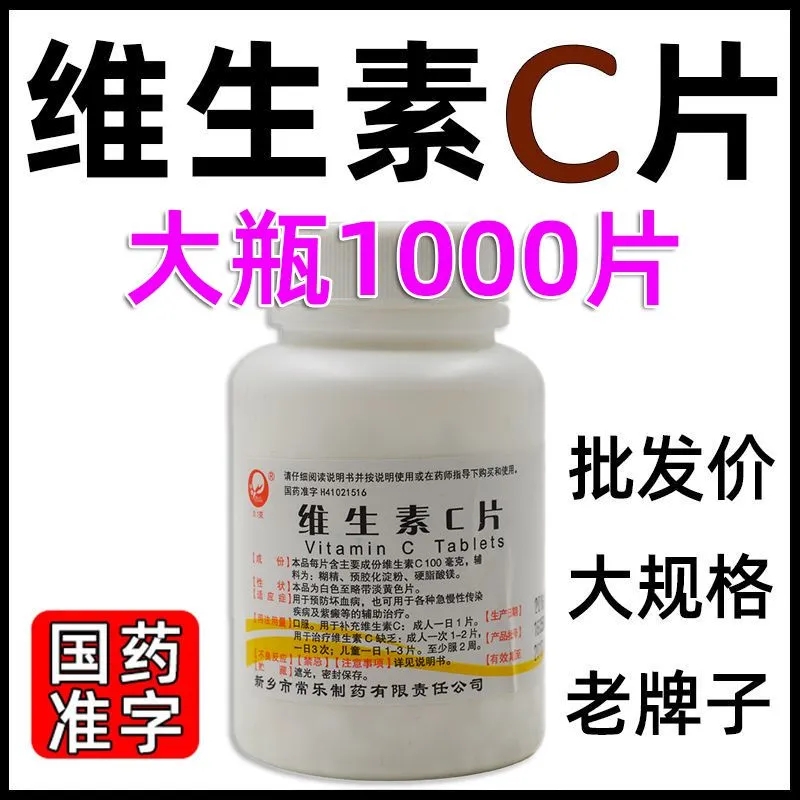 维生素C片国药准字医用VC片otc正品非东北制药补充维生素C1000片