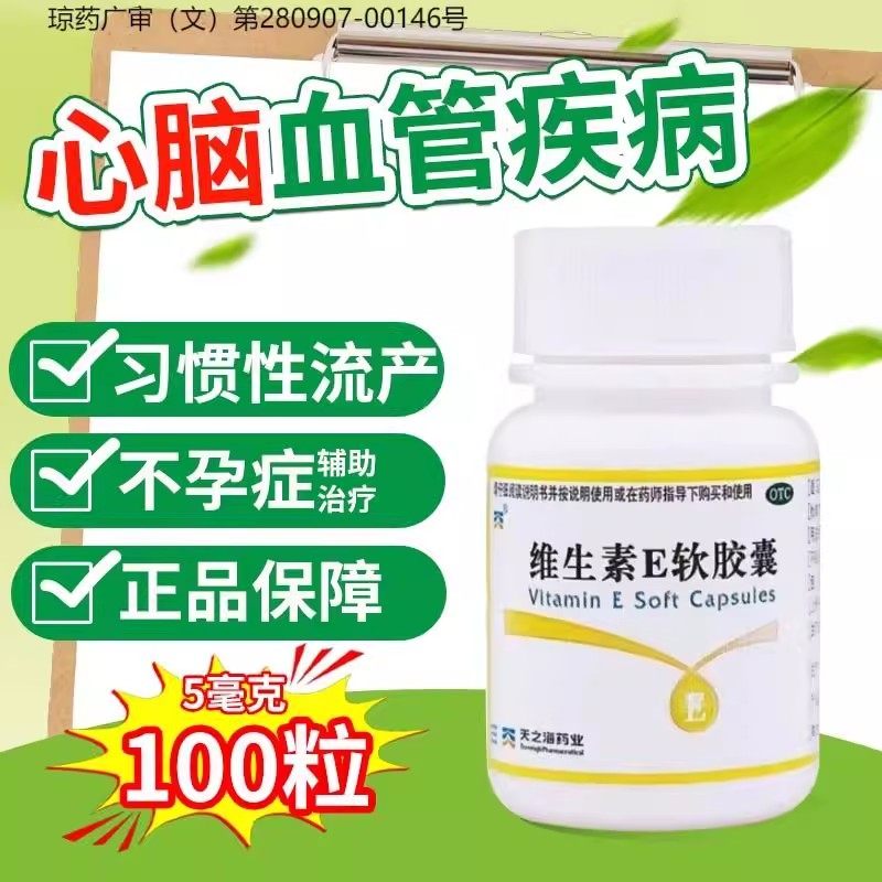 【天之海】维生素E软胶囊5mg*100粒/瓶美白祛斑护肤静脉曲张淡斑的药