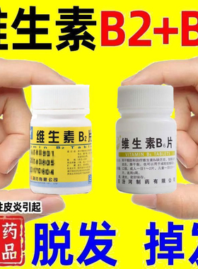 维生素b6片b2片溢脂性皮炎掉发防脱发生正品官方旗舰店维生素b2片