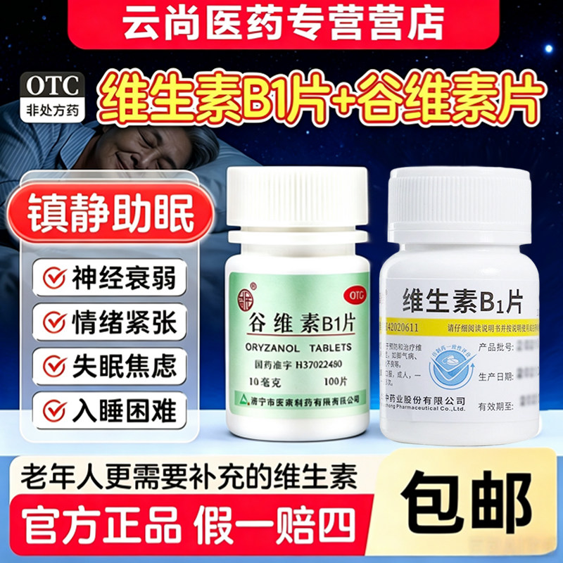 维生素b1加谷维素片100片官方旗舰店正品女性更年期调理盗汗失眠