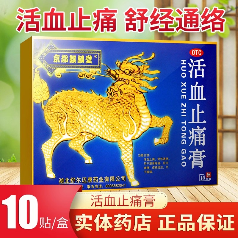 京都麒麟堂活血止痛贴膏10贴膏药舒筋活血止痛消炎关节痛止疼旗舰