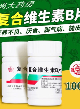 复合维生素B族otc100片国药准字老牌子vb维b族B1B2B6泛酸钙烟酰胺